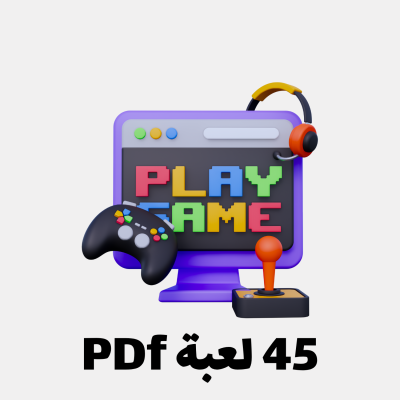 45 لعبة ترفيهية للكبار بصيغة PDF